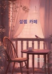 설렘 카페 | 하늘새김희숙 | 알라딘 설렘 카페 | 하늘새김희숙