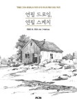 [전자책] 연필 드로잉, 연필 스케치 | 프랭크 M. 라인스 | 알라딘 연필 드로잉, 연필 스케치 | 프랭크 M. 라인스