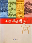 [중고] 수원 화성행궁 ㅣ수원시 2003 | 알라딘 [중고] 수원 화성행궁 ㅣ수원시 2003