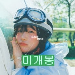 [중고] 김마리 - 난기류에 대처하는 법 (미개봉, CD) | 김마리 | 알라딘 [중고] 김마리 - 난기류에 대처하는 법 (미개봉, CD) | 김마리