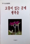 [중고] 고통이 있는 곳에 행복을 : 알라딘
