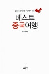 알라딘: [중고] 베스트 중국여행 [중고] 베스트 중국여행