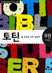알라딘: 토틴: 9권 성숙한 교회 공동체 (학생용) 토틴: 9권 성숙한 교회 공동체 (학생용)