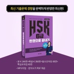 HSK 6급 한권으로 끝내기 | HSK 한권으로 끝내기 시리즈 | 남미숙 | 알라딘 HSK 6급 한권으로 끝내기 | HSK 한권으로 끝내기 시리즈  | 남미숙