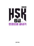 HSK 6급 한권으로 끝내기 | HSK 한권으로 끝내기 시리즈 | 남미숙 | 알라딘 HSK 6급 한권으로 끝내기 | HSK 한권으로 끝내기 시리즈  | 남미숙