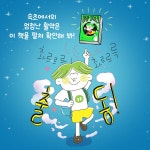 야광 코딱지 2 : 비밀을 줄줄 흘리지 말 것 | 야광 코딱지 2 | 도대체 | 알라딘 야광 코딱지 2 : 비밀을 줄줄 흘리지 말 것 | 야광 코딱지 2 | 도대체