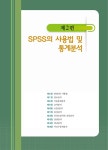 SPSS를 활용한 간호·보건통계분석 | 최은주 | 알라딘 SPSS를 활용한 간호·보건통계분석 | 최은주