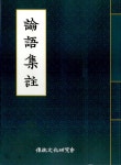 논어집주 | 한자한문교육총서 35 | 전통문화연구회 고전교육연구실 | 알라딘 논어집주 | 한자한문교육총서 35 | 전통문화연구회 고전교육연구실