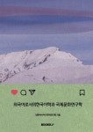 외국어로서의한국어학과 국제문화연구학 | 대한아시아지역학연구회 | 알라딘 외국어로서의한국어학과 국제문화연구학 | 대한아시아지역학연구회
