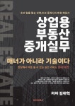 상업용부동산중개실무 | 김재혁 | 알라딘 상업용부동산중개실무 | 김재혁