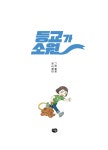 등교가 소원 | 즐거운 책방 8 | 이혜린 | 알라딘 등교가 소원 | 즐거운 책방 8 | 이혜린