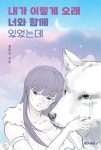내가 이렇게 오래 너와 함께 있었는데 | 정판교 | 알라딘 내가 이렇게 오래 너와 함께 있었는데 | 정판교