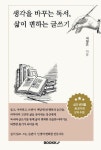 생각을 바꾸는 독서, 삶이 변하는 글쓰기 | 이정은 | 알라딘 생각을 바꾸는 독서, 삶이 변하는 글쓰기 | 이정은