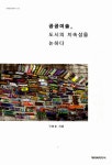 알라딘: [전자책] 공공미술, 도시의 지속성을 논하다 [전자책] 공공미술, 도시의 지속성을 논하다