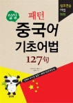 [중고] 싱싱 패턴 중국어 기초어법 127구 | 김혜경 | 알라딘 [중고] 싱싱 패턴 중국어 기초어법 127구 | 김혜경