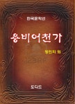 [전자책] 용비어천가 : 알라딘