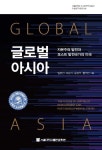 [전자책] 글로벌 아시아 | 임현진 외 | 알라딘 글로벌 아시아 | 임현진 외