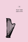 하프의 모든 이야기 | 이지현 | 알라딘 하프의 모든 이야기 | 이지현