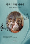 하프의 모든 이야기 | 이지현 | 알라딘 하프의 모든 이야기 | 이지현