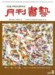 월간서예 2025.8 | 미술문화원 편집부 | 알라딘 월간서예 2025.8 | 미술문화원 편집부