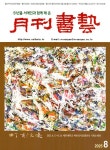 월간서예 2025.8 | 미술문화원 편집부 | 알라딘 월간서예 2025.8 | 미술문화원 편집부