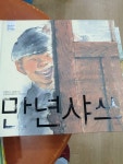 [중고] 만년샤쓰 | 알라딘 [중고] 만년샤쓰