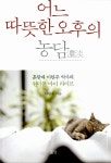 알라딘: [중고] 어느 따뜻한 오후의 농담 [중고] 어느 따뜻한 오후의 농담