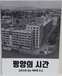[중고] 평양의 시간 | 서울시립대학교박물관 | 알라딘 [중고] 평양의 시간 | 서울시립대학교박물관