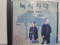 [중고] 녹 색 지 대 - 사랑을 할꺼야 1집 | 녹색지대 | 알라딘 [중고] 녹 색 지 대 -  사랑을 할꺼야 1집 | 녹색지대