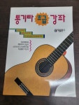 [중고] 통기타 초급강좌 | 알라딘 [중고] 통기타 초급강좌