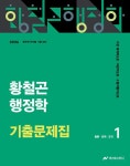 2026 황철곤 행정학 기출문제집 - 전2권 | 황철곤 | 알라딘 2026 황철곤 행정학 기출문제집 - 전2권 | 황철곤
