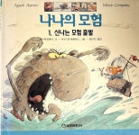 메르시나나7 | [중고] 나나의 모험 | 메르세 컴파니 | 알라딘 [중고] 나나의 모험 | 메르세 컴파니
