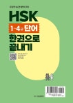HSK 1~4급 단어 한권으로 끝내기 | 초밀착 순간 암기 코칭 | 남미숙 | 알라딘 HSK 1~4급 단어 한권으로 끝내기 | 초밀착 순간 암기 코칭  | 남미숙