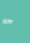 HSK 1~4급 단어 한권으로 끝내기 | 초밀착 순간 암기 코칭 | 남미숙 | 알라딘 HSK 1~4급 단어 한권으로 끝내기 | 초밀착 순간 암기 코칭  | 남미숙