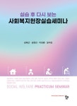 사회복지현장실습세미나 | 김제선 외 | 알라딘 사회복지현장실습세미나 | 김제선 외