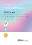 사회복지현장실습세미나 | 김제선 외 | 알라딘 사회복지현장실습세미나 | 김제선 외