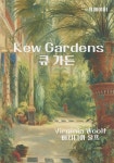 [전자책] 큐 가든 Kew Gardens | 버지니아 울프 | 알라딘 큐 가든 Kew Gardens | 버지니아 울프