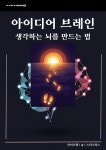 [전자책] 아이디어 브레인 | 라이프랩 | 알라딘 아이디어 브레인 | 라이프랩