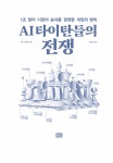 AI 타이탄들의 전쟁 | 게리 리블린 | 알라딘 AI 타이탄들의 전쟁 | 게리 리블린