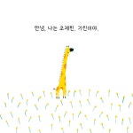 기린 조제핀 | 또또 아기그림책 | 클로에 알메라스 | 알라딘 기린 조제핀 | 또또 아기그림책  | 클로에 알메라스