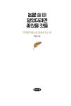 논문 쓸 때 알았더라면 좋았을 것들 | 박용근 | 알라딘 논문 쓸 때 알았더라면 좋았을 것들 | 박용근