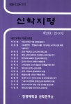 2010년 | 안양대학교 신학연구소 | 알라딘 [중고] 신학지평 [神學地平] 제23호. 2010년 | 안양대학교 신학연구소