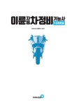 2026 이륜자동차정비기능사 1300제 필기 | 문학훈 | 알라딘 2026 이륜자동차정비기능사 1300제 필기 | 문학훈