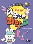 알면 알수록 더 재미있는 『더 궁금한 과학』 | 해바라기 기획 | 알라딘 알면 알수록 더 재미있는 『더 궁금한 과학』 | 해바라기 기획