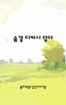 [전자책] 숨결 디카시 담다 | 김성이 | 알라딘 숨결 디카시 담다 | 김성이