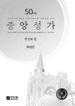 중앙성가 50집 확대판 | 중앙성가 50 | 박신화 엮음 | 알라딘 중앙성가 50집 확대판 | 중앙성가 50 | 박신화 엮음