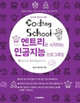 [전자책] 코딩스쿨 엔트리로 시작하는 인공지능 프로그래밍 | 정인기.홍지연 | 알라딘 코딩스쿨 엔트리로 시작하는 인공지능 프로그래밍 | 정인기.... 