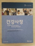 [중고] 건강사정 (이강이 외 역) | 알라딘 [중고] 건강사정 (이강이 외 역)