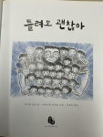[중고] 틀려도 괜찮아 | 알라딘 [중고] 틀려도 괜찮아