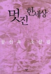 알라딘: [중고] 멋진 한세상 [중고] 멋진 한세상